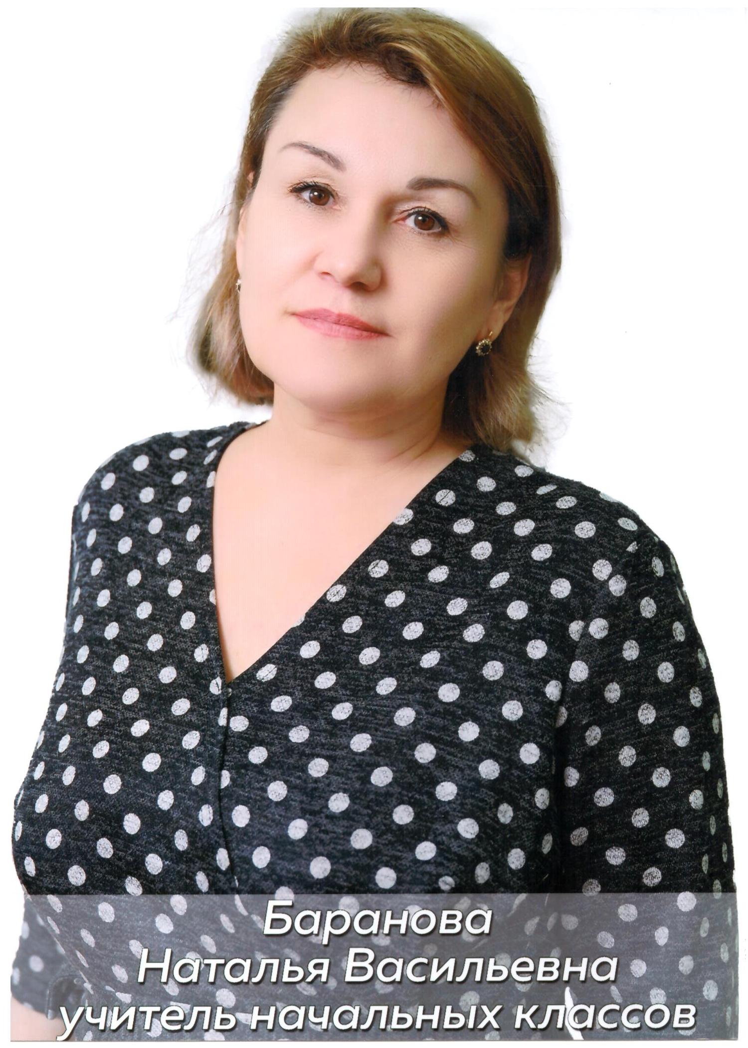 Баранова Наталья Васильевна.