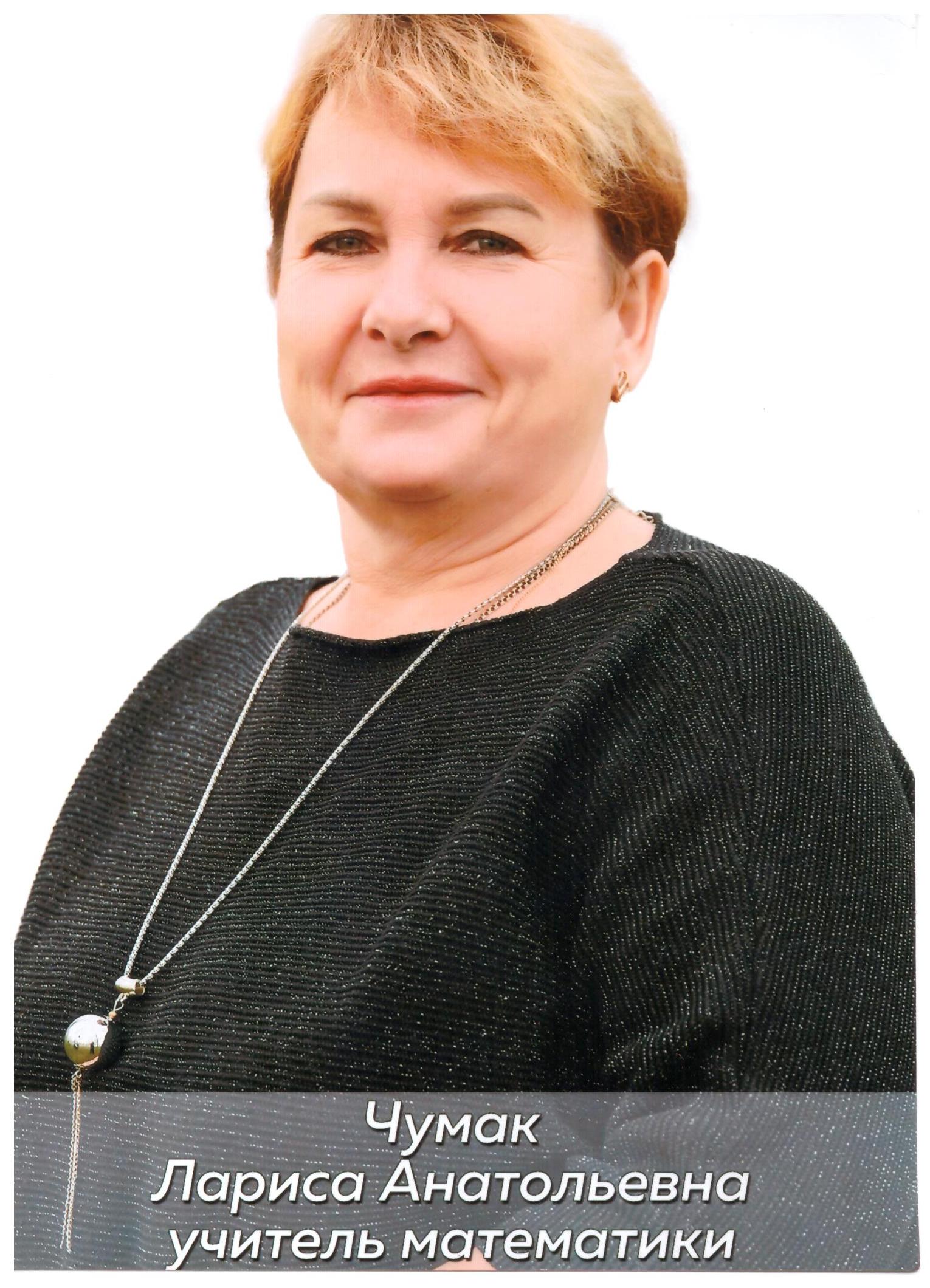 Чумак Лариса Анатольевна.