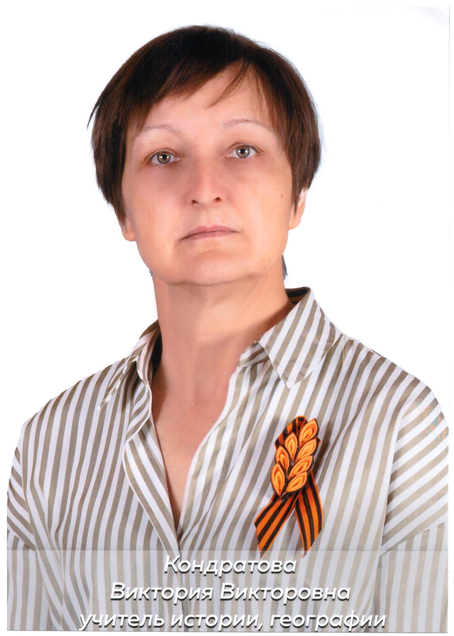 Кондратова Виктория Викторовна.