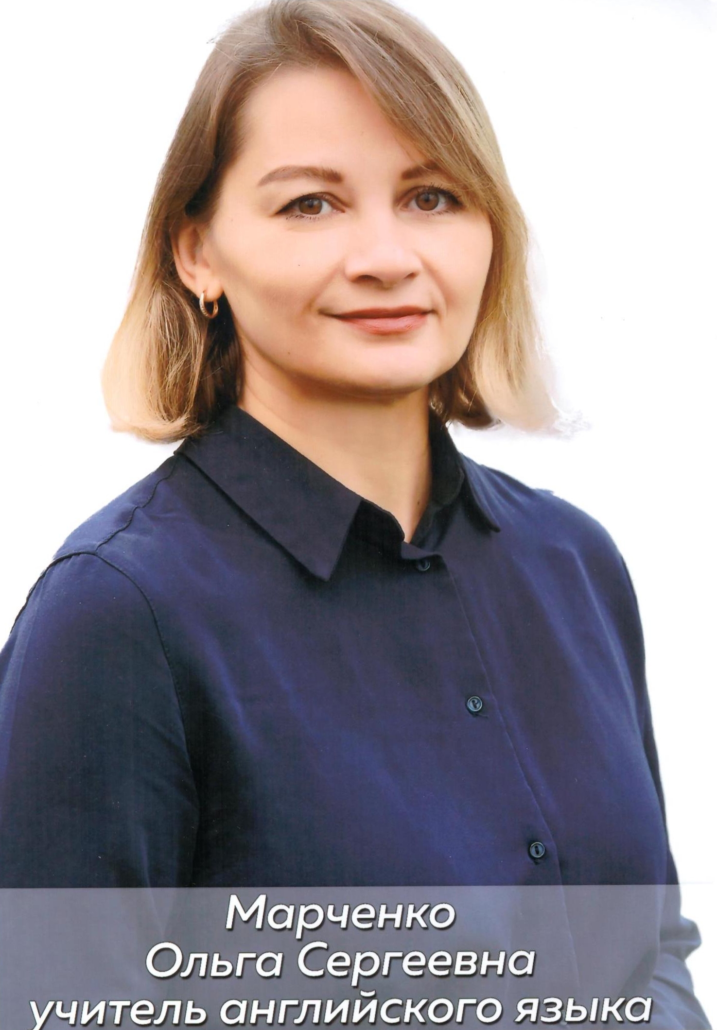 Марченко Ольга Сергеевна.