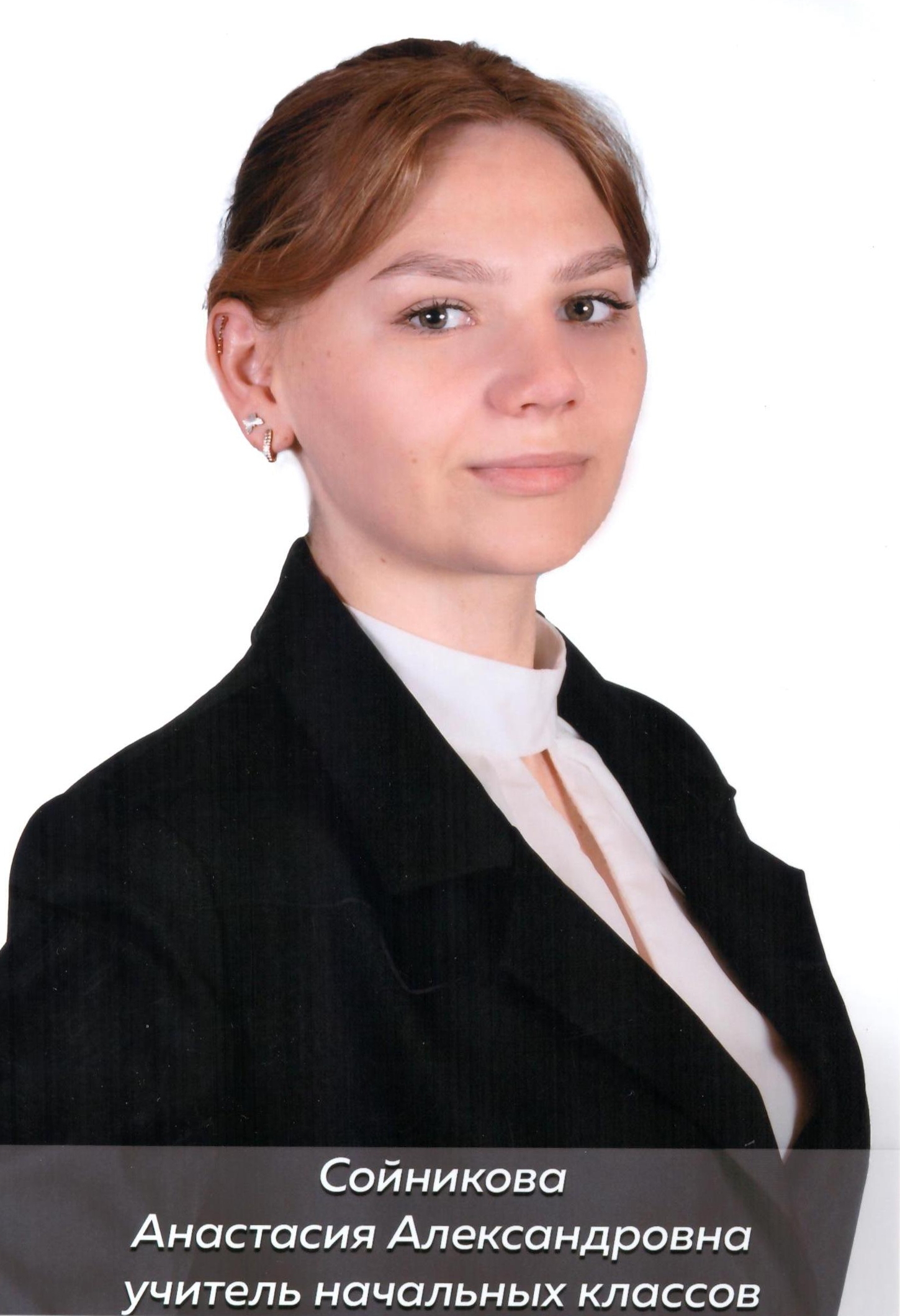 Сойникова Анастасия Александровна.
