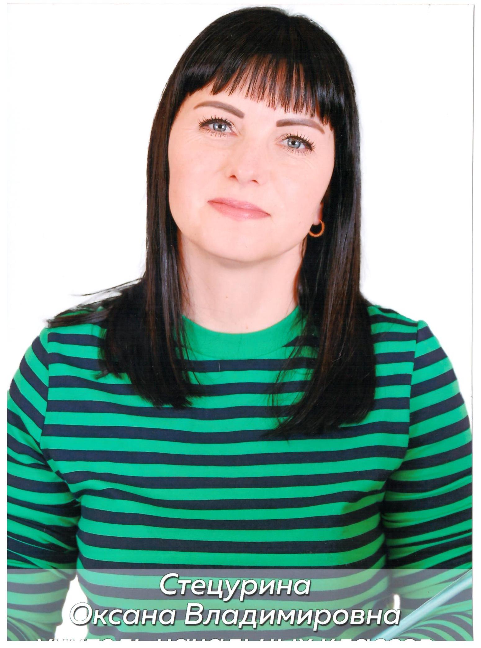 Стецурина Оксана Владимировна.